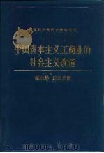 中国资本主义工商业的社会主义改造 湖北卷 武汉分册 1991 PDF电子版封面 7800233103 湖北卷武汉分册编委会编