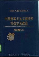 中国资本主义工商业的社会主义改造 河北卷 1991 PDF电子版封面 7800232343 河北卷编审委员会编