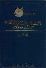 中国资本主义工商业的社会主义改造  山东卷（1992 PDF版）