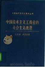 中国资本主义工商业的社会主义改造 江苏卷 南京分册 1991 PDF电子版封面 7800233545 《中国资本主义工商业的社会主义改造》编纂组编