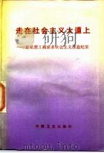 走在社会主义大道上 原私营工商业者社会主义改造纪实 1988 PDF电子版封面 750340051X 寿充一,寿墨卿等编