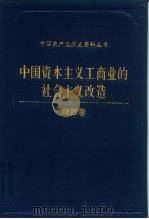 中国资本主义工商业的社会主义改造 陕西卷 1992 PDF电子版封面 7800234967 张优民等主编