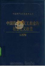 中国资本主义工商业的社会主义改造 江西卷 1992 PDF电子版封面 7800234665 中共江西省委统战部等编