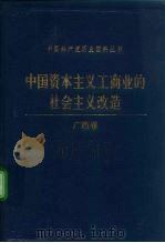 中国资本主义工商业的社会主义改造 广西卷 1992 PDF电子版封面 7800234800 中共广西壮族自治区委员会等编