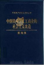 中国资本主义工商业的社会主义改造 青海卷 1993 PDF电子版封面 780023584X 马玉珊主编