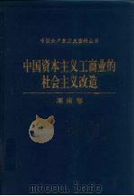 中国资本主义工商业的社会主义改造 湖南卷 1993 PDF电子版封面 7800235289 中共湖南省委统战部,中共湖南省委党史委编