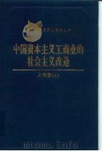中国资本主义工商业的社会主义改造 上海卷 1993 PDF电子版封面 7800235688 中共上海市委统战部等编