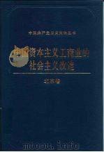中国资本主义工商业的社会主义改造 北京卷 1991 PDF电子版封面 7800233316 郎冠英,许顺主编;北京卷编辑组编