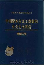 中国资本主义工商业的社会主义改造 黑龙江卷 1991 PDF电子版封面 7800233278 元仁山,王德馨主编