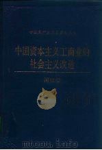中国资本主义工商业的社会主义改造 河南卷 1992 PDF电子版封面 7800233898 李青,陈文斌,李祉成