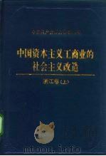 中国资本主义工商业的社会主义改造  浙江卷  上（ PDF版）