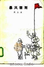 暴风骤雨（1952年04月第1版 PDF版）