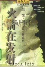火箭在发射  任新民传（1997 PDF版）