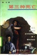 第三种死亡（1993 PDF版）