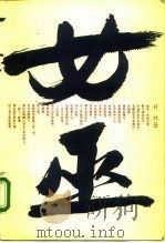 女巫（1993 PDF版）