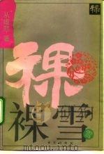 裸雪（1993 PDF版）