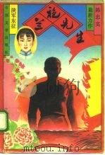 兰袍先生（1993 PDF版）