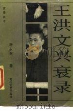 王洪文兴衰录（1989 PDF版）