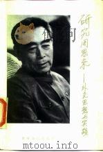 研究周恩来  外交思想与实践（1989 PDF版）