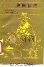 曹操新传（1989 PDF版）