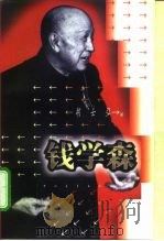 钱学森（1997 PDF版）