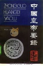 中国皇帝要录（1991 PDF版）
