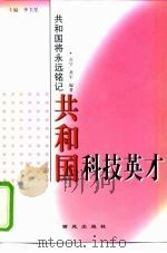 共和国科技英才 1999 PDF电子版封面 7801082125 苏华,龚军编著