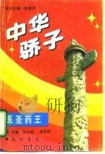 中华骄子 医圣药王 1995 PDF电子版封面 7801110307 张国祚,杨志超主编