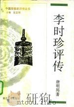 李时珍评传（1991 PDF版）