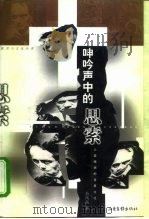呻吟声中的思索 人类疾病的背景文化 1999 PDF电子版封面 7806033106 余凤高著