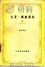大卫·科波菲尔  上（1958 PDF版）