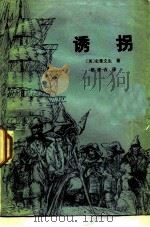 诱拐（1979 PDF版）