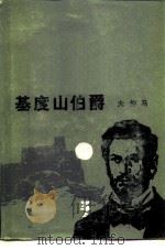 基度山伯爵（1978 PDF版）
