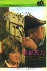 雾都孤儿  奥立弗·退斯特  全译本（1991 PDF版）