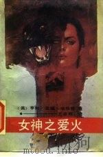 女神之爱火（1990 PDF版）