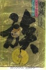 望族  上（1986 PDF版）