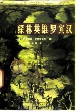 绿林英雄罗宾汉（1982 PDF版）