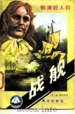 战舰（1984 PDF版）