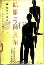 凯恩与阿贝尔  两位美国英雄男儿（1986 PDF版）
