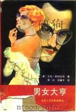 男女大亨（1991 PDF版）