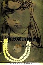 阿欣顿珍珠项链（1985 PDF版）