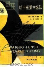 哈卡威第六纵队 1986 PDF电子版封面 10282·20 (英)约翰·哈里斯著;张焕,杨运芳译