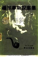 福尔摩斯探案集  1（1979 PDF版）