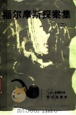 福尔摩斯探案集  2（1980 PDF版）