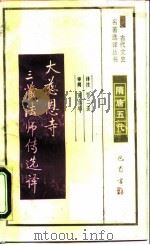 大慈恩寺三藏法师传选译（ PDF版）