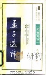 孟子选译（1990 PDF版）