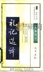 礼记选译 1990 PDF电子版封面 7805233578 (汉)戴圣撰集朱正义,林开甲译注