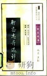 聊斋志异选译（1990 PDF版）