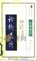 论衡选译（1990 PDF版）