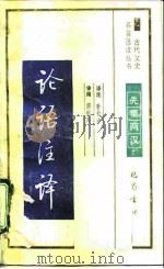 论语注译（1990 PDF版）